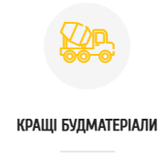 кращі будматеріали